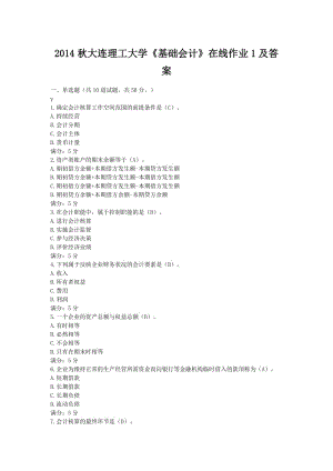 大连理工大学《基础会计》在线作业1及答案.doc