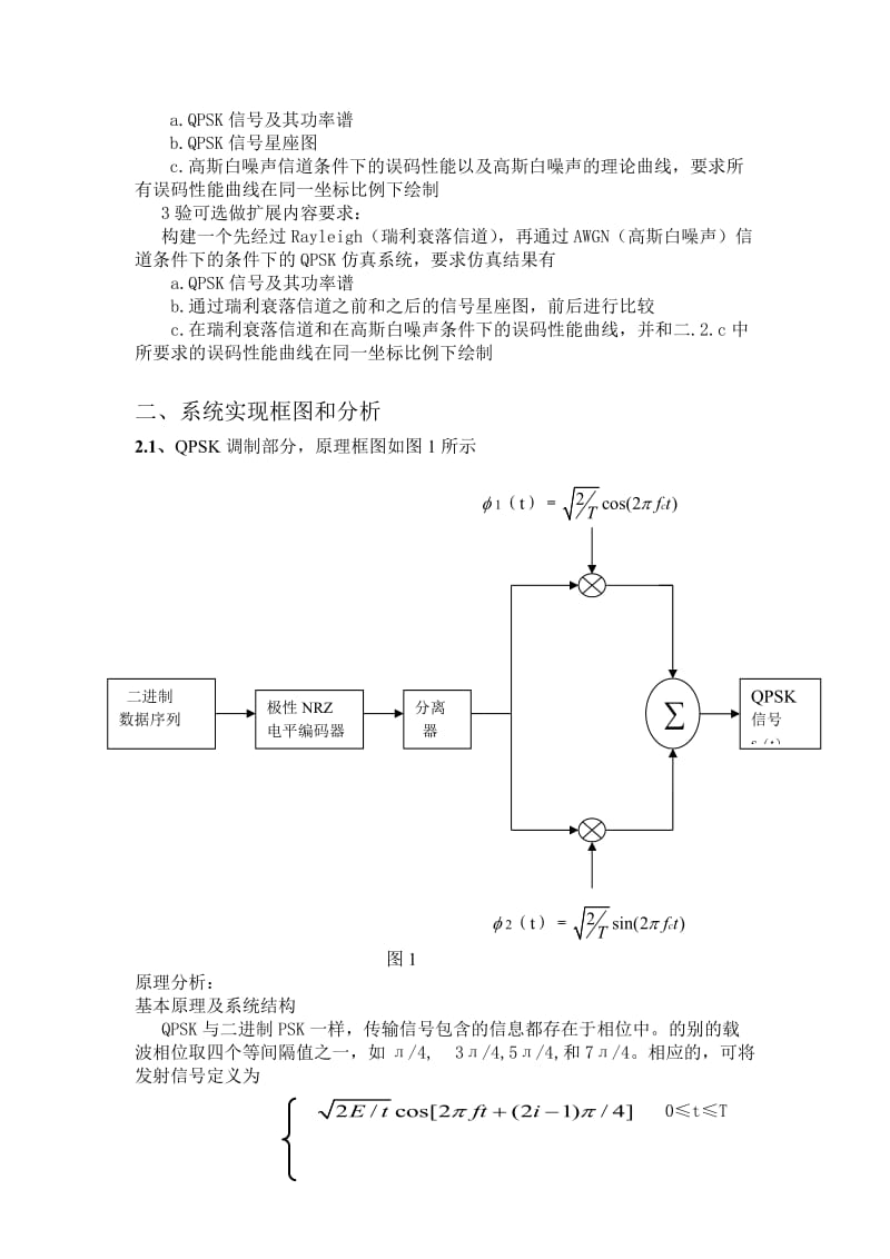 毕业设计基于matlab的QPSK系统仿真设计与实现.doc_第2页