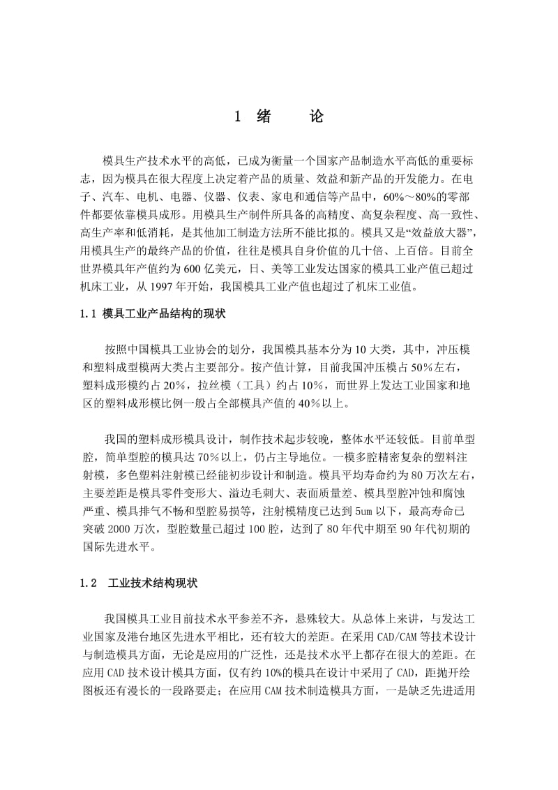 毕业设计（论文）盒盖注塑模具说明书.doc_第1页