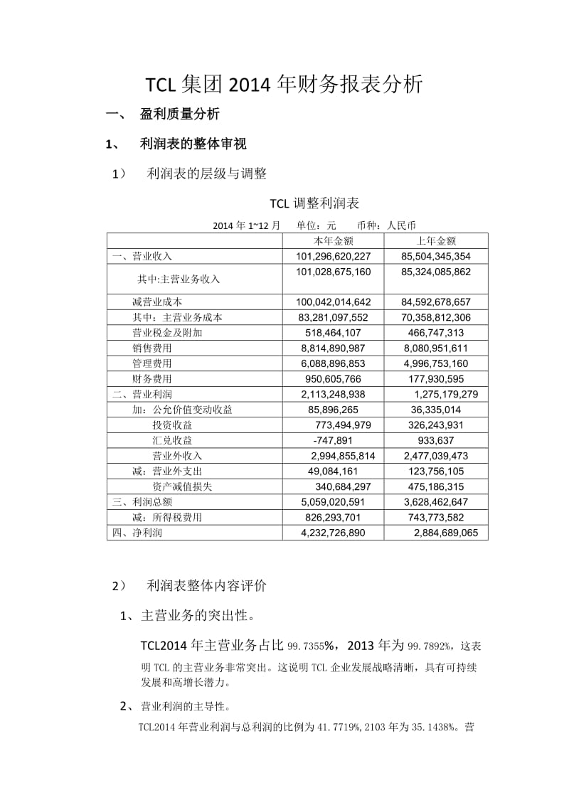 TCL集团2014年度财务报表分析.docx_第1页