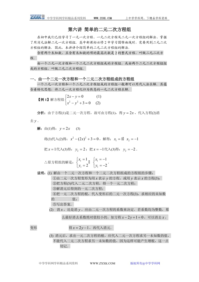 第六讲简单的高中数学学习必备的初中知识技能(第6讲二元二次方程组).doc_第1页