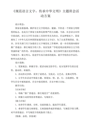 规范语言文字,传承中华文明主题班会活动方案.doc