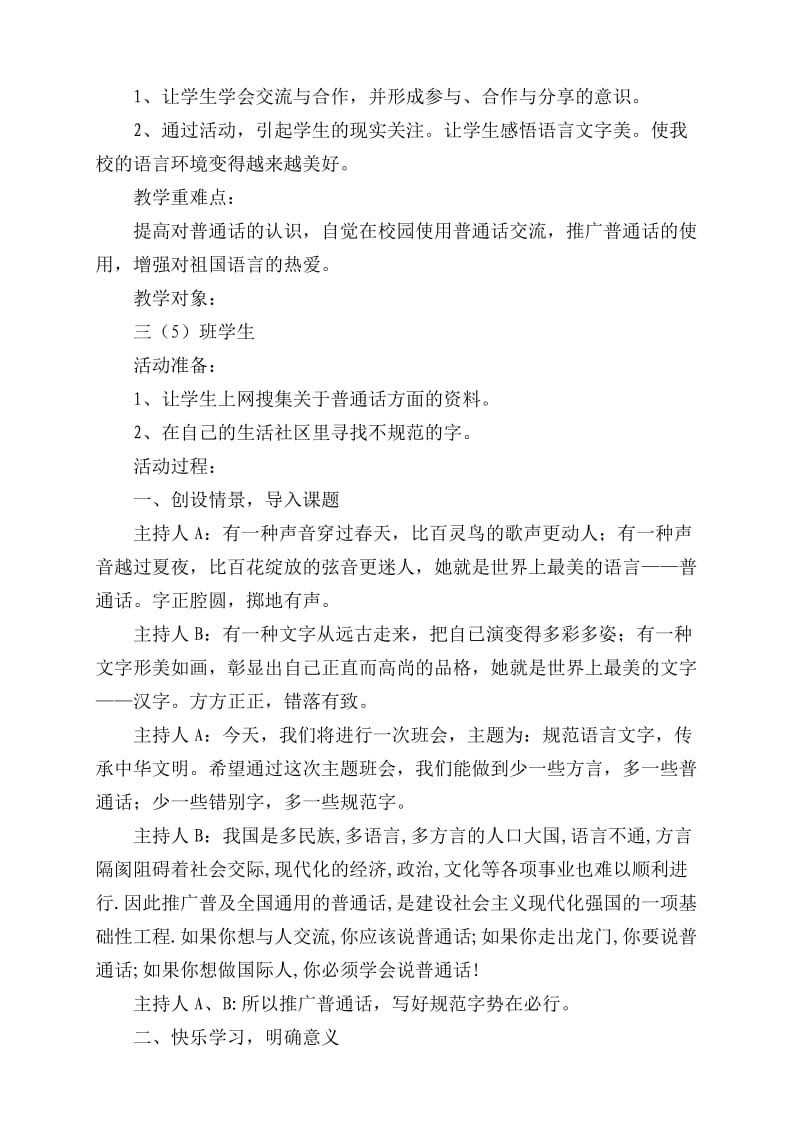 规范语言文字,传承中华文明主题班会活动方案.doc_第2页