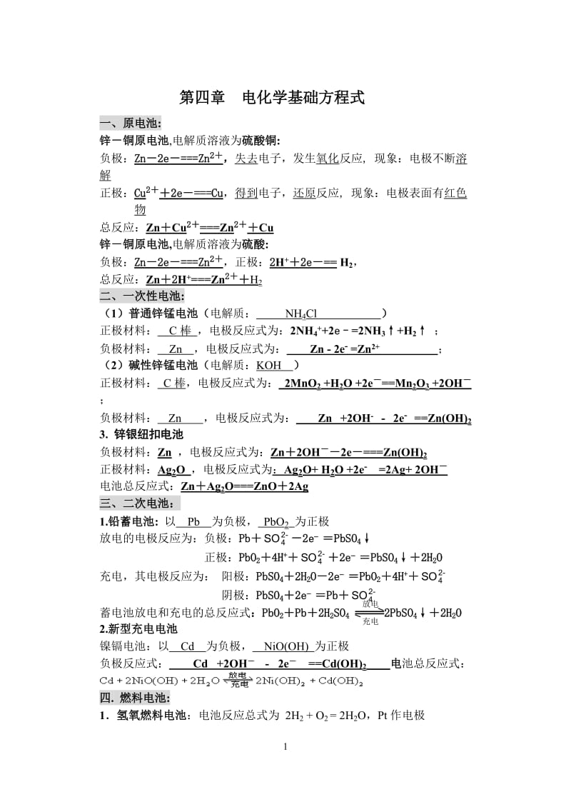 4.0第四章电化学基础方程式.doc_第1页