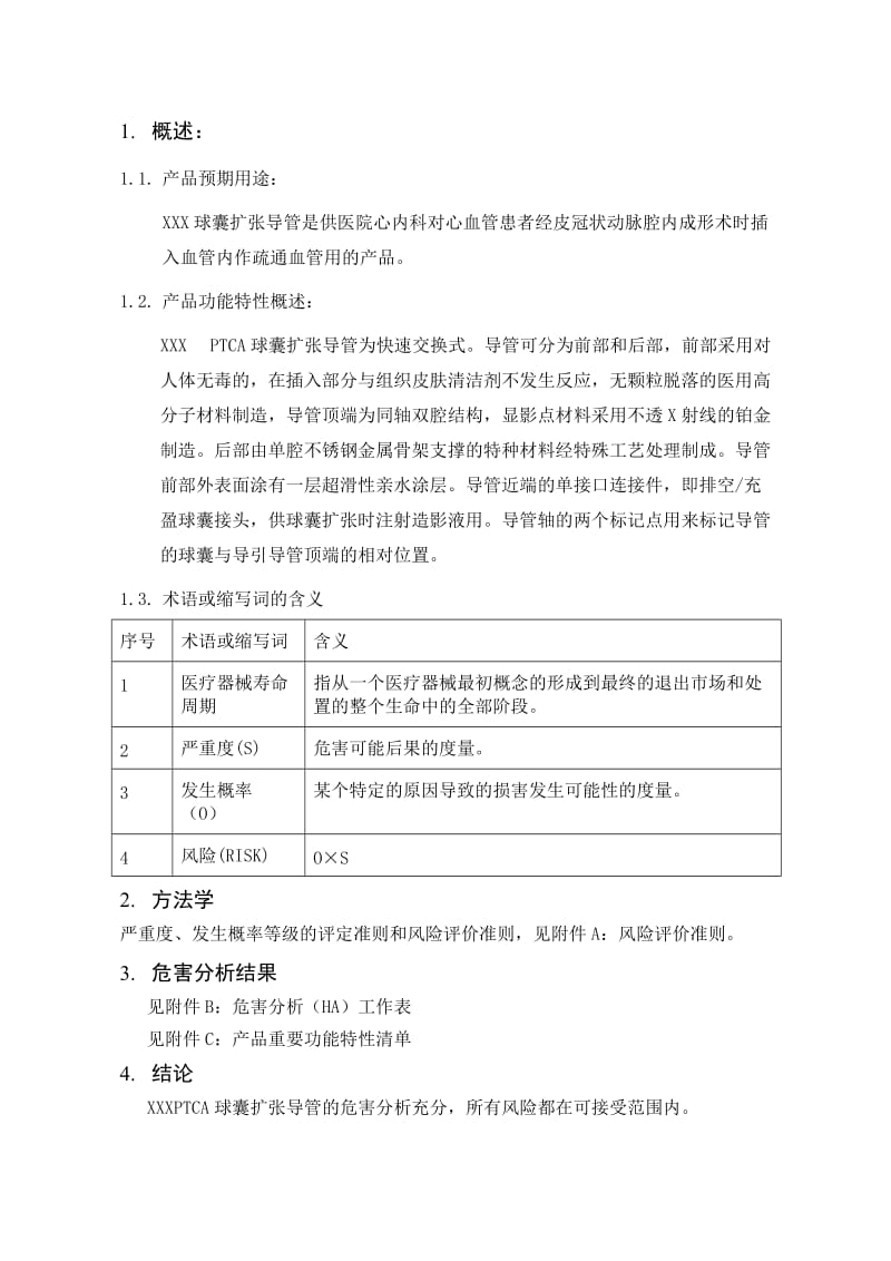 球囊扩张导管危害分析报告.doc_第3页