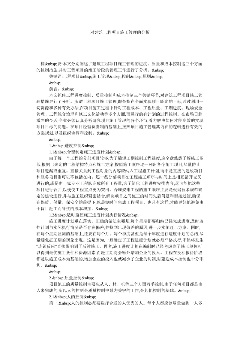 对建筑工程项目施工管理的分析.doc_第1页