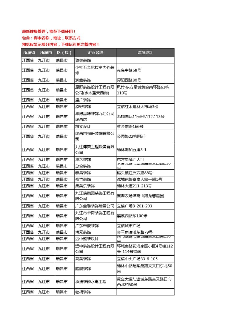 新版江西省九江市瑞昌市装修公司企业公司商家户名录单联系方式地址大全44家.pdf_第1页