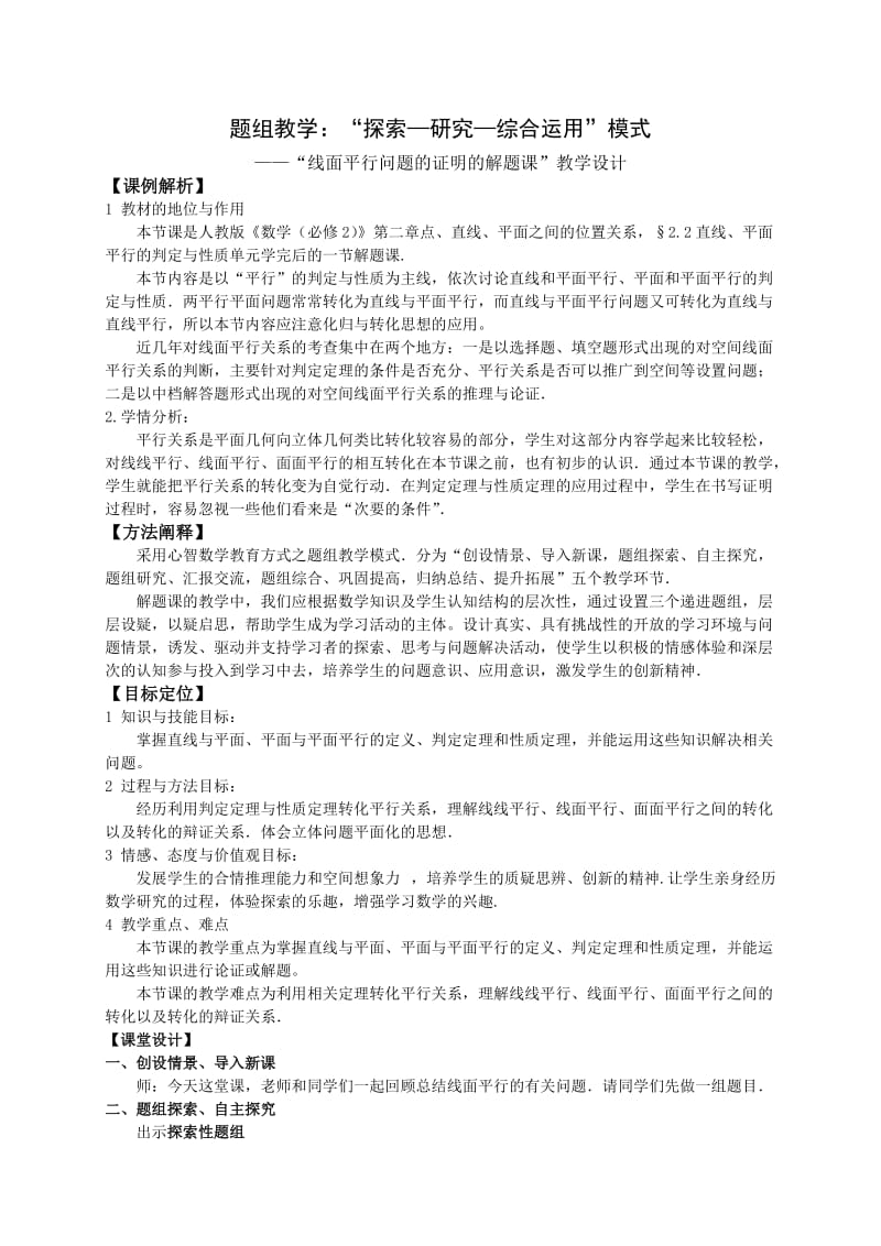 人教版高中数学《线面平行问题的证明的解题课》教学设计.doc_第1页