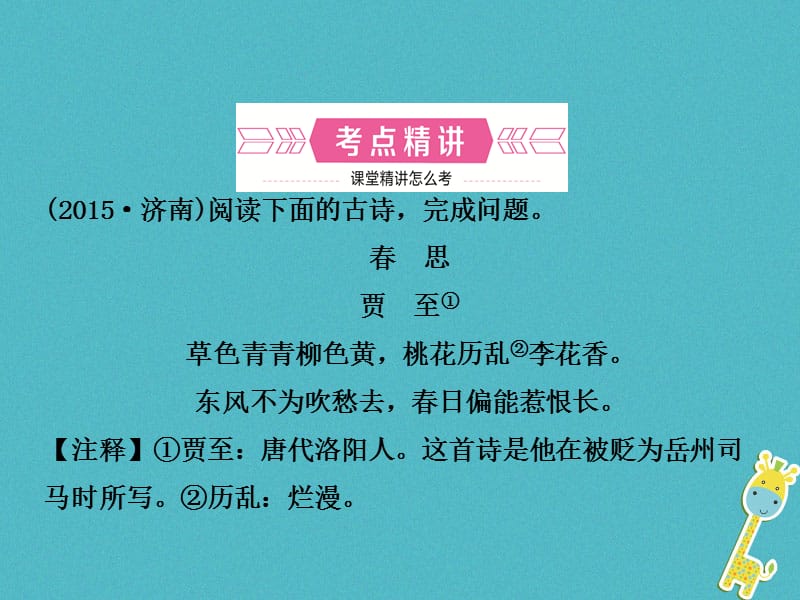 【最新】中考语文总复习 专题十一 古代诗歌鉴赏（课时3 语言赏析）课件.ppt_第2页