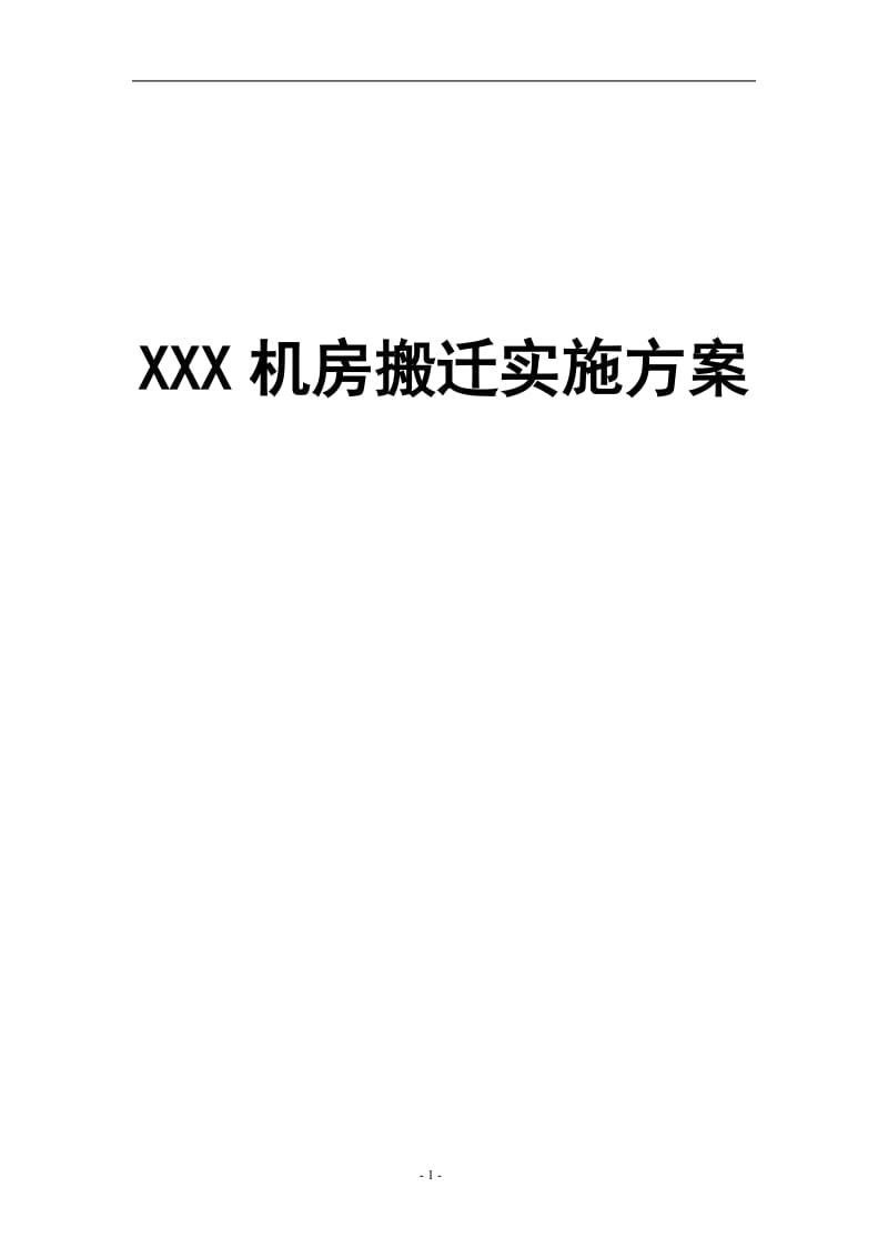 XXX机房搬迁实施方案.doc_第1页