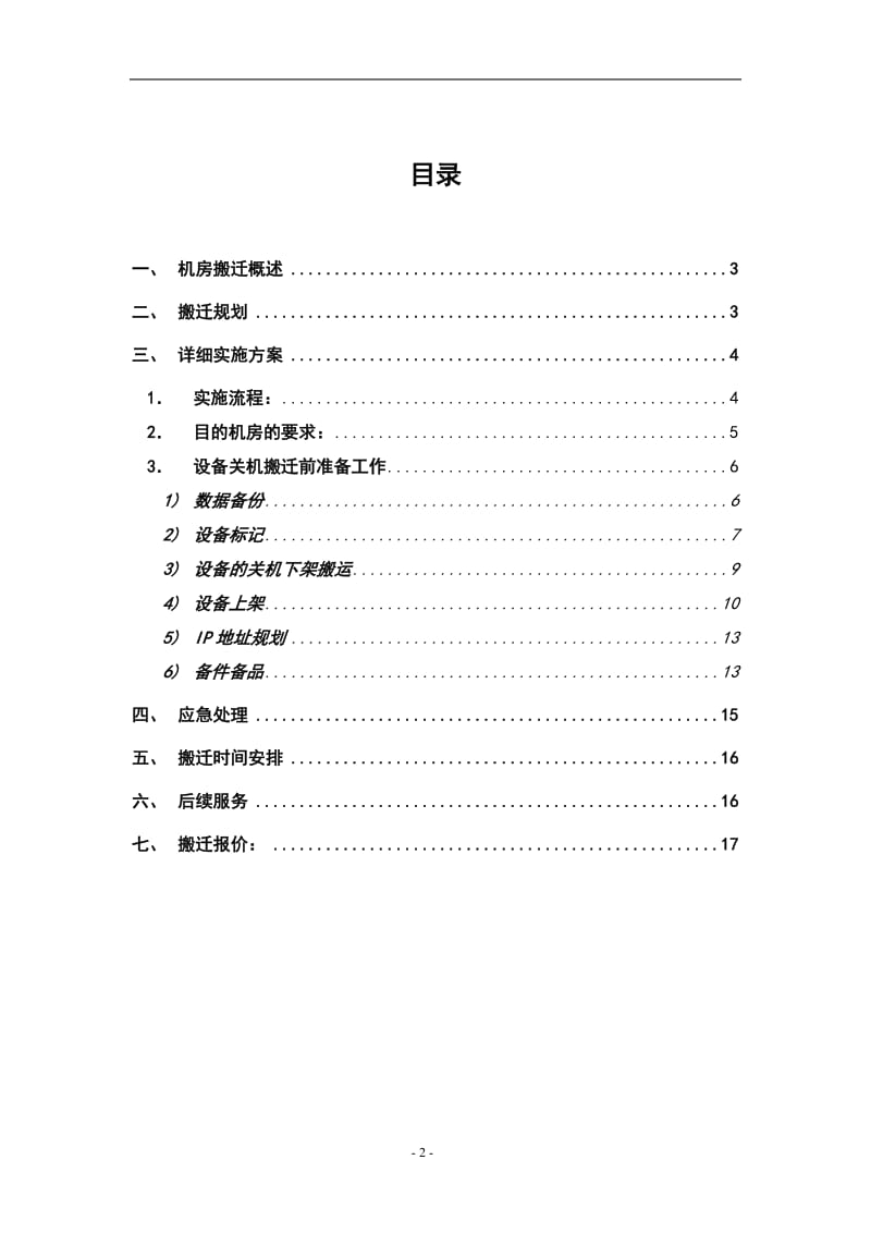 XXX机房搬迁实施方案.doc_第2页