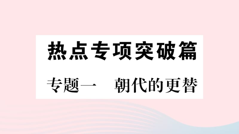 【最新】七年级历史上册 热点专项突破篇一 朝代的更替习题课件 新人教版-新人教级上册历史课件.ppt_第1页