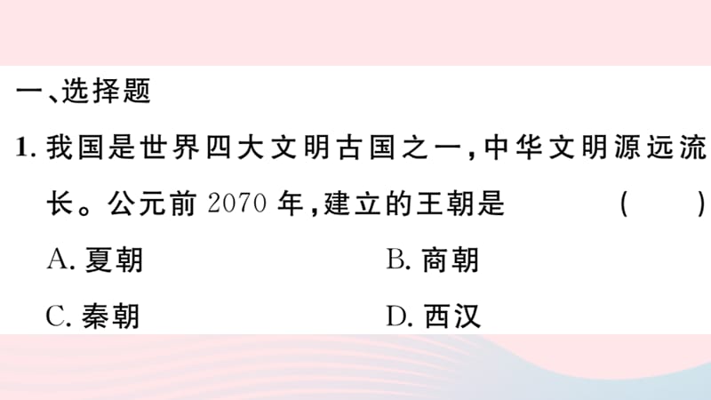 【最新】七年级历史上册 热点专项突破篇一 朝代的更替习题课件 新人教版-新人教级上册历史课件.ppt_第2页