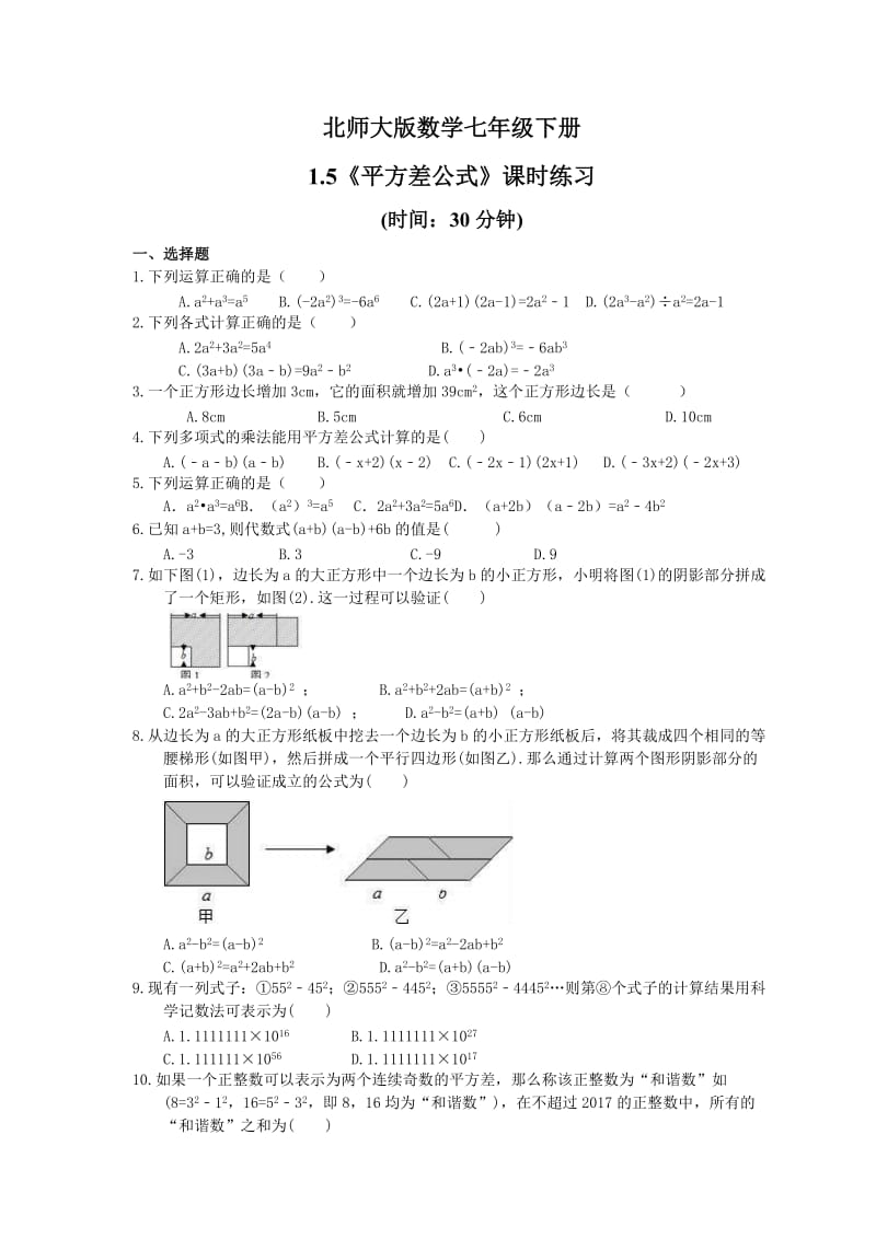 2021年北师大版数学七年级下册1.5《平方差公式》课时练习（含答案）.doc_第1页