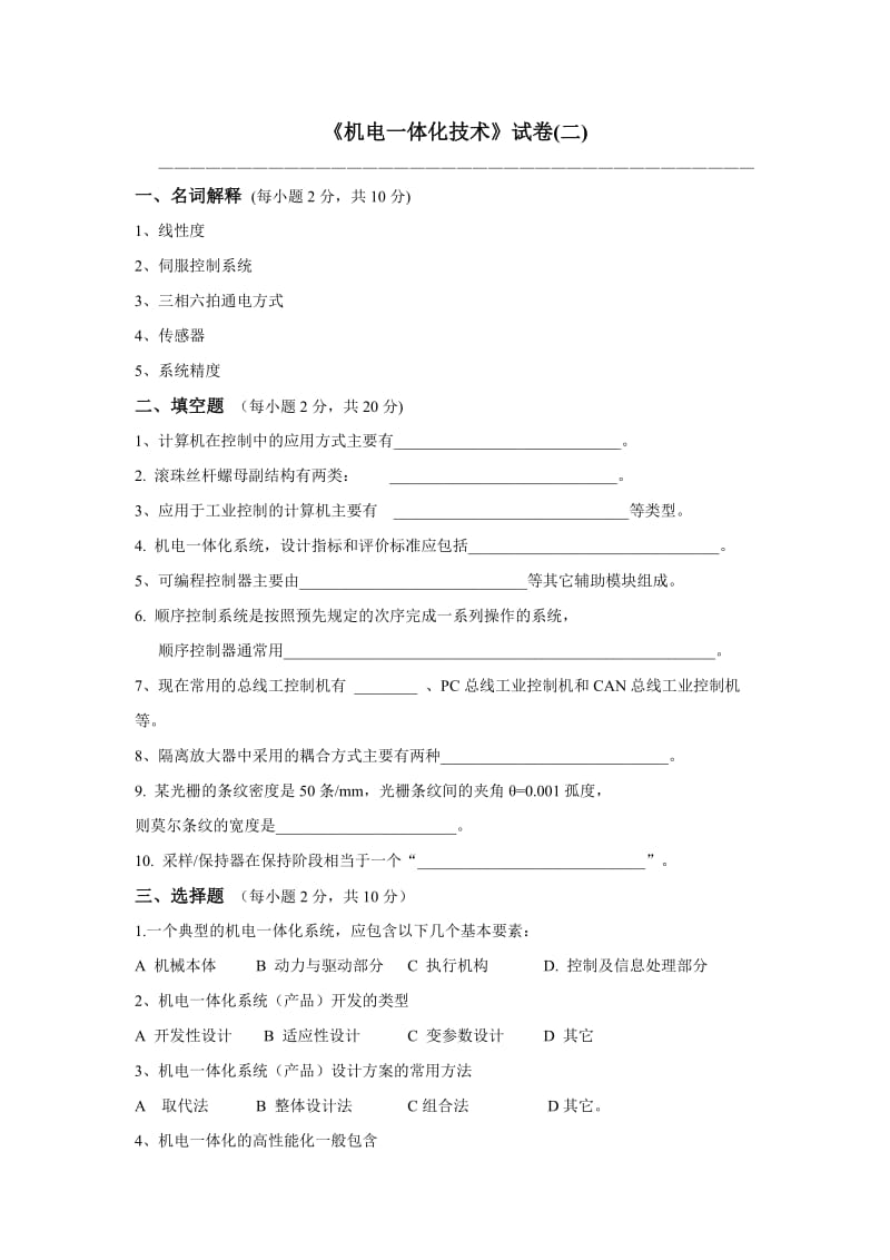 《机电一体化技术》期末考试试卷及答案2.doc_第1页