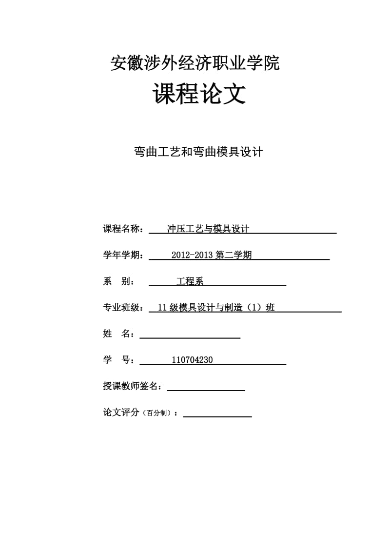 弯曲工艺和弯曲模具设计.doc_第1页