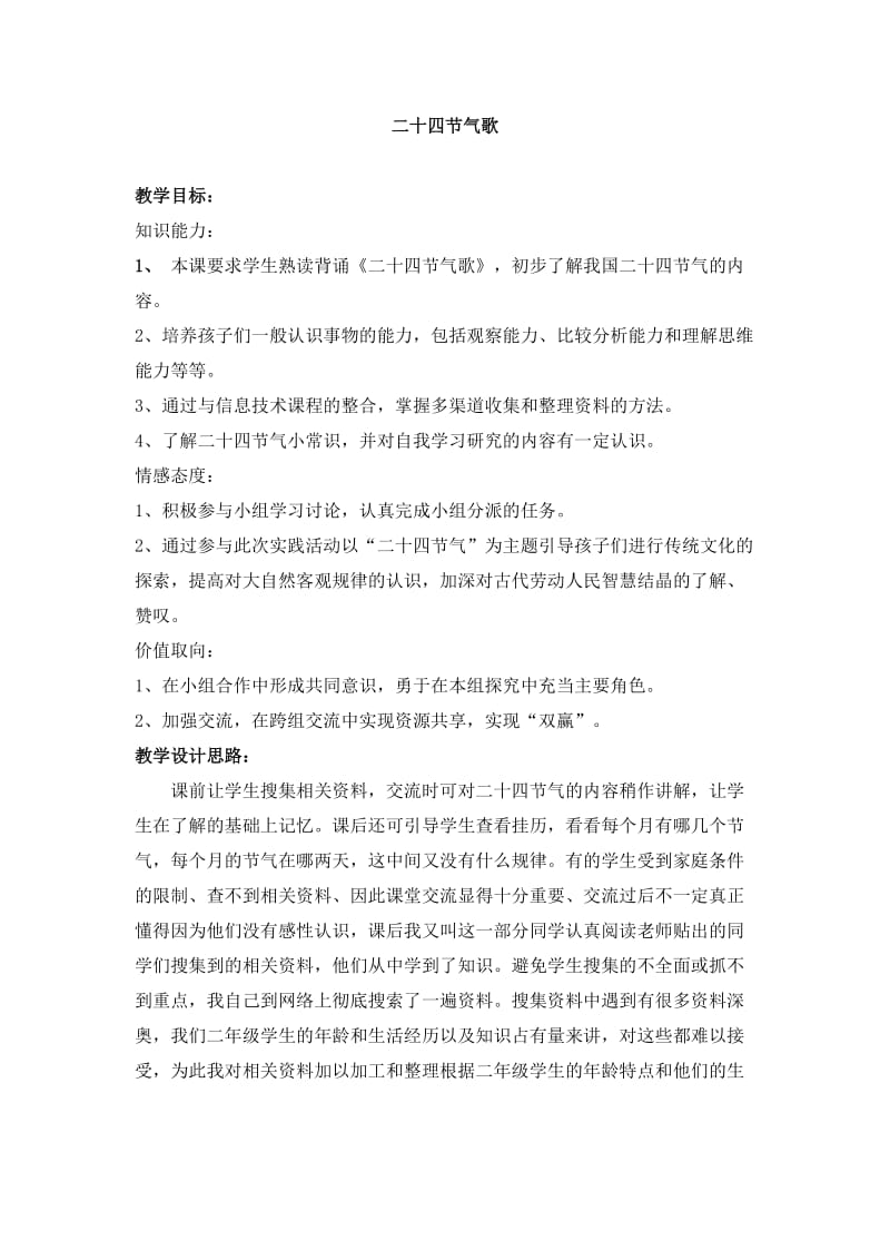 人教版小学语文综合性学习《二十四节气歌》教学设计.doc_第1页