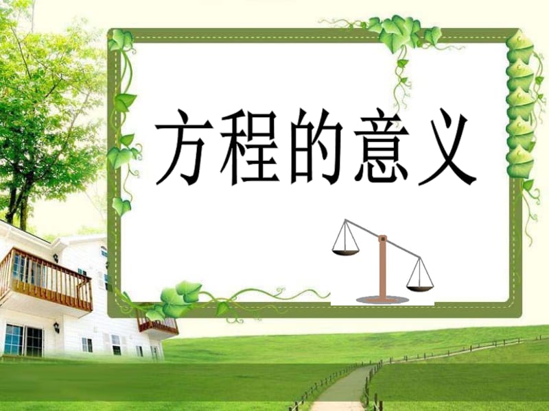 《方程的意义》教学课件.ppt_第1页