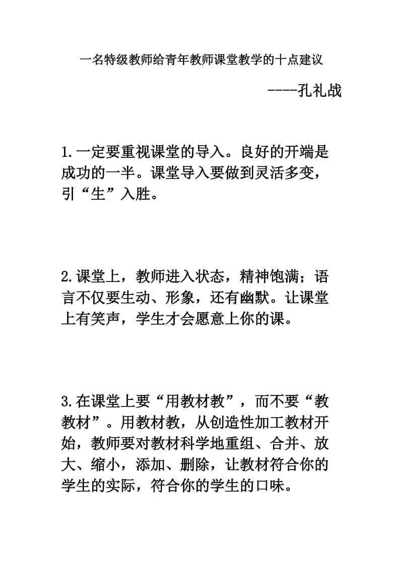 一名特级教师给青年教师课堂教学的十点建议.doc_第1页