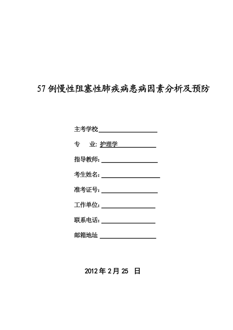 57例慢性阻塞性肺疾病患病因素分析及预防.doc_第1页