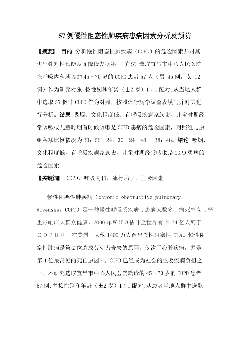 57例慢性阻塞性肺疾病患病因素分析及预防.doc_第2页