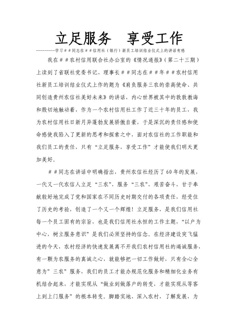 学习信用社（银行）新员工培训结业仪式上的讲话有感：立足服务享受工作.doc_第1页