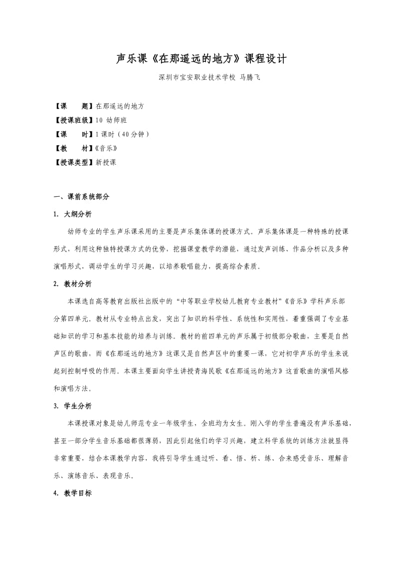 声乐课《在那遥远的地方》课程设计.doc_第1页