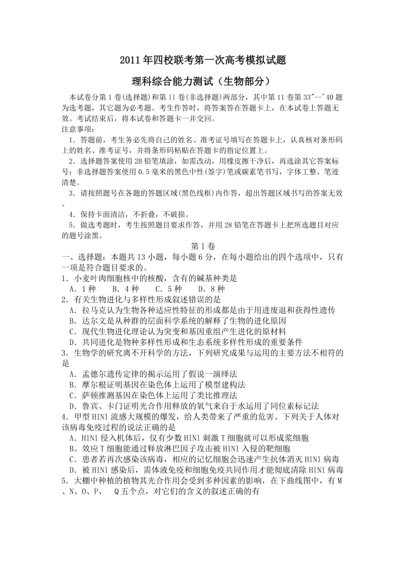 四校联考第一次高考模拟试题.doc_第1页