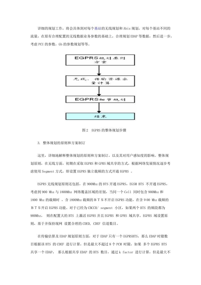 EGPRS的整体规划技术和应用.doc_第3页