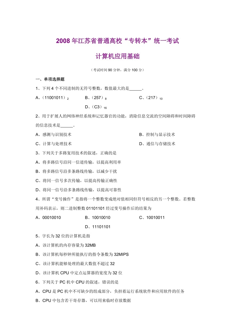 2008年江苏省普通高校专转本计算机试卷.doc_第1页