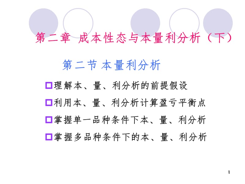 模块三(三本量利分析----保本点的敏感性分析)PPT课件.ppt_第1页