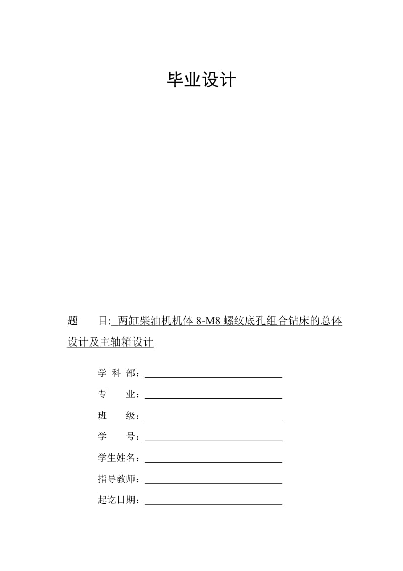 毕业论文组合机床设计两缸柴油机机体 8M8 螺纹底孔组合钻床的总体设计及主轴箱设计.doc_第1页