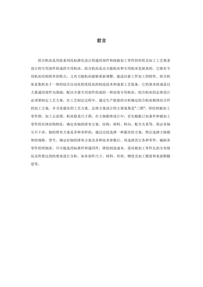 毕业论文组合机床设计两缸柴油机机体 8M8 螺纹底孔组合钻床的总体设计及主轴箱设计.doc_第3页