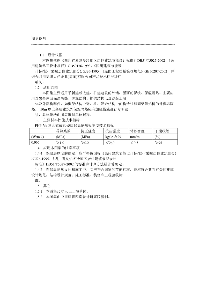 川02J107 FHPVC复合硅酸盐材料外墙屋面节能图集.doc_第3页