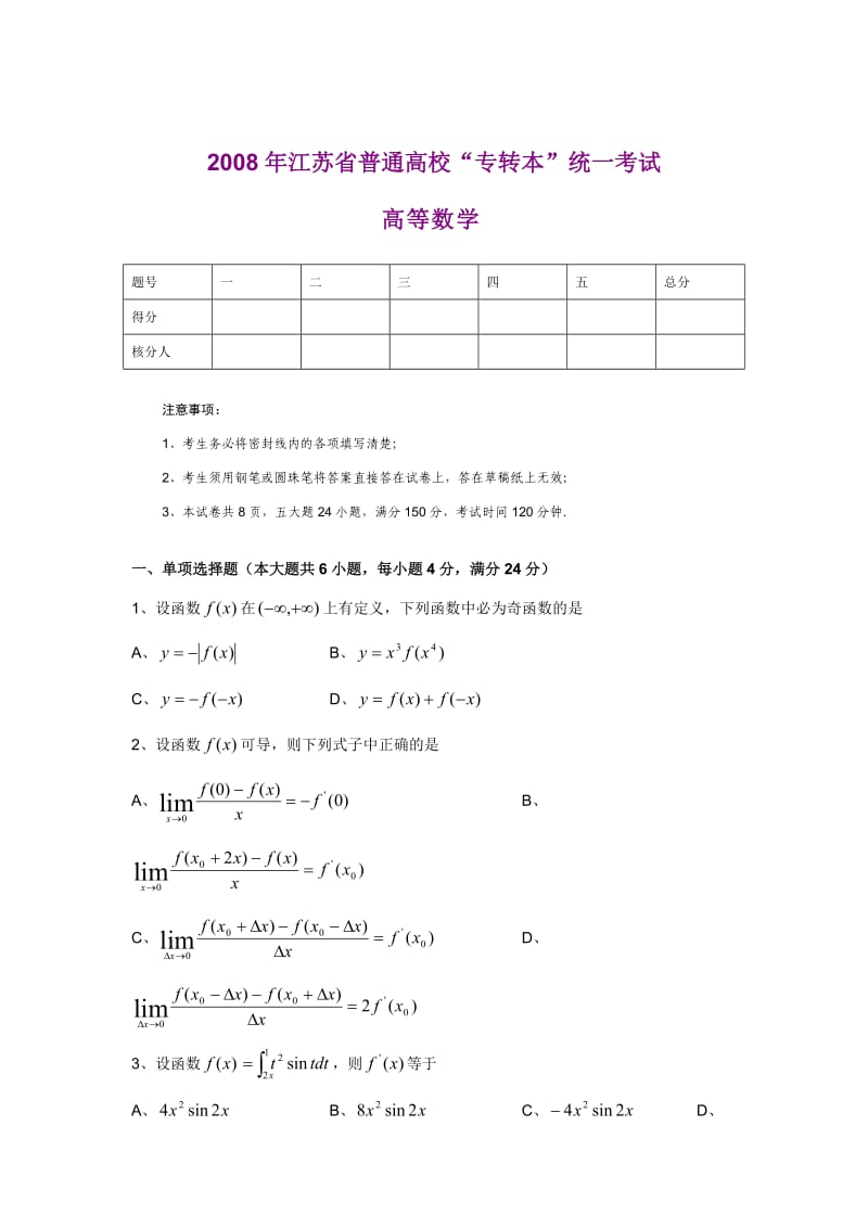 2008年江苏省普通高校专转本数学试卷.doc_第1页