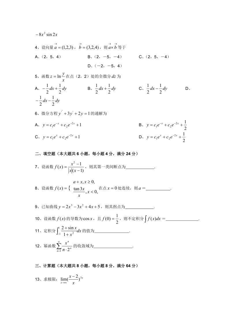 2008年江苏省普通高校专转本数学试卷.doc_第2页