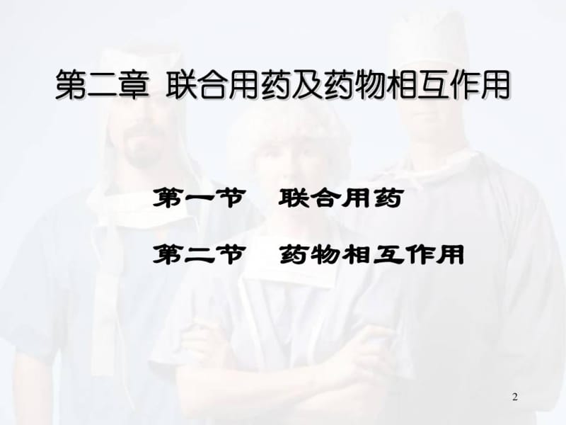 (优质课件)联合用药及药物相互作用.pdf_第2页