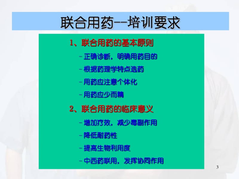 (优质课件)联合用药及药物相互作用.pdf_第3页