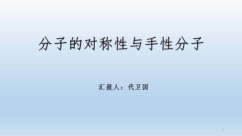 分子对称性和手性分子PPT演示课件.pptx_第1页