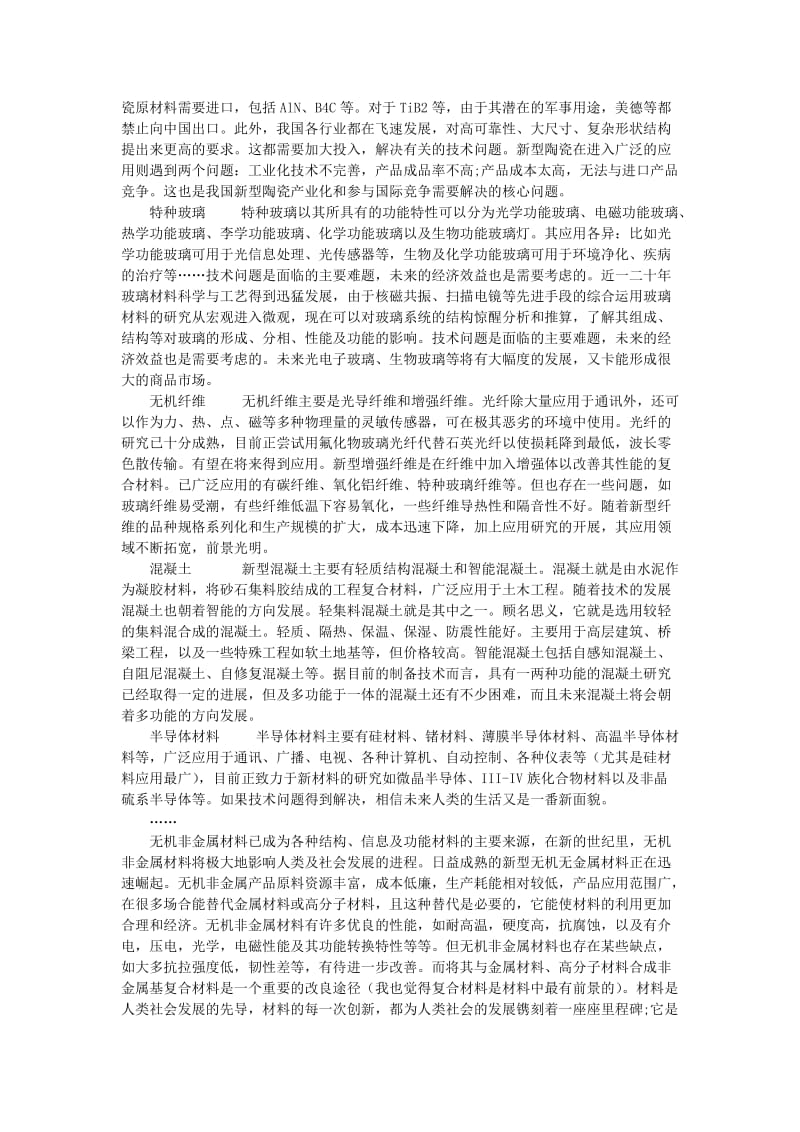 无机非金属材料专业概论.doc_第2页