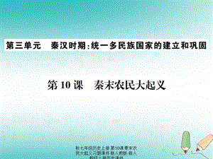 【最新】七年级历史上册 第10课 秦末农民大起义习题课件上册历史课件.ppt