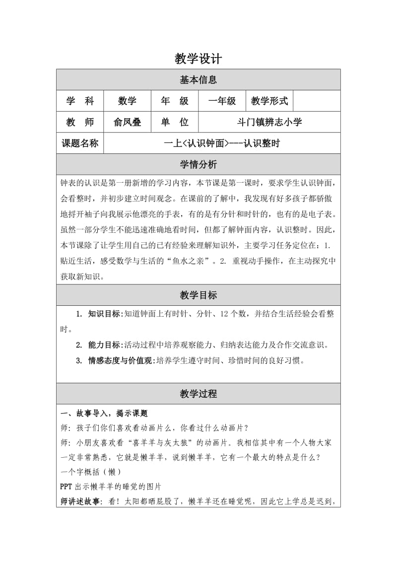 认知钟面（教学设计）俞凤叠（修改）.doc_第1页
