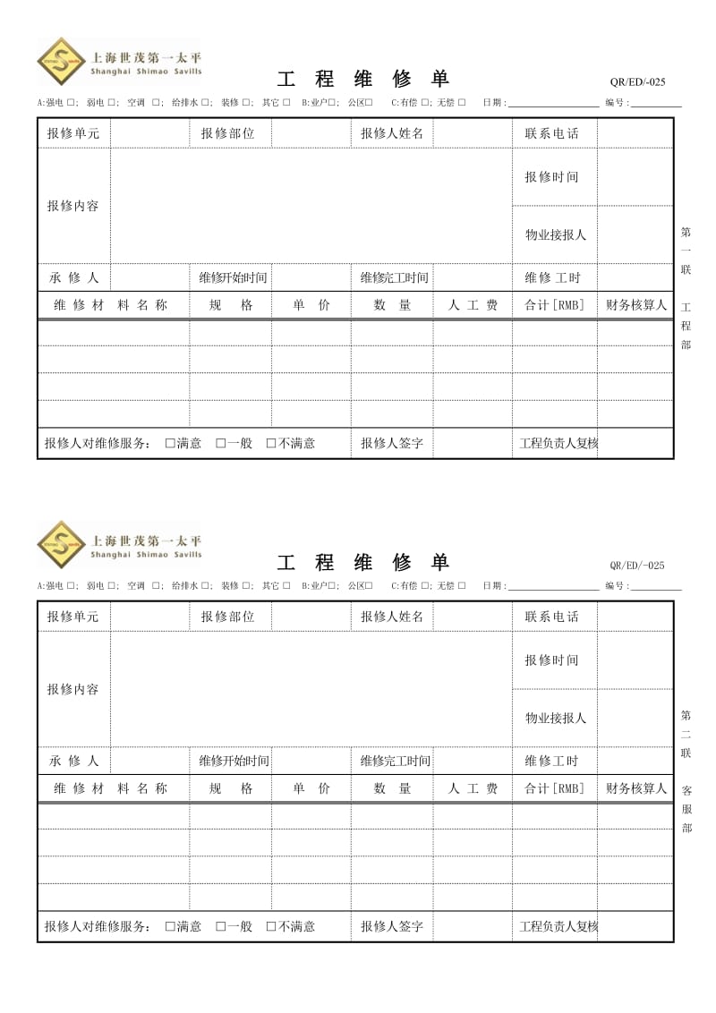 QR ED025 工程维修单.doc_第1页