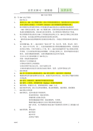 自考电子商务管理 电子商务概论——EDI与电子商务[严选材料].doc