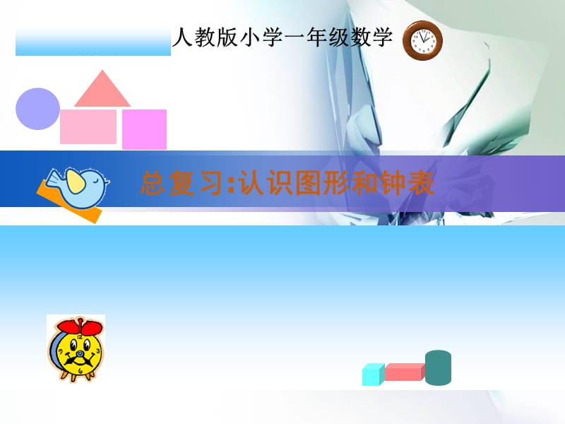 第10单元第3课时总复习(识图形和钟表）课件.ppt_第1页