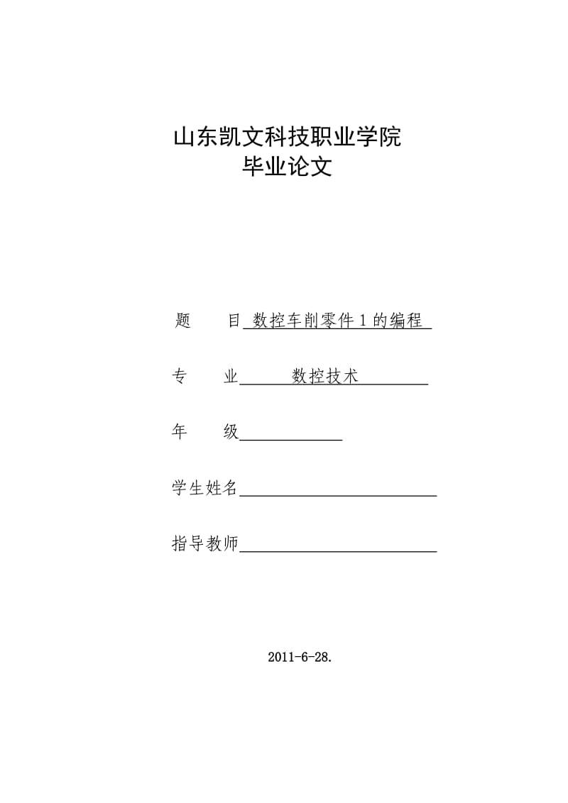 数控技术毕业设计（论文）数控车削零件1的编程.doc_第1页