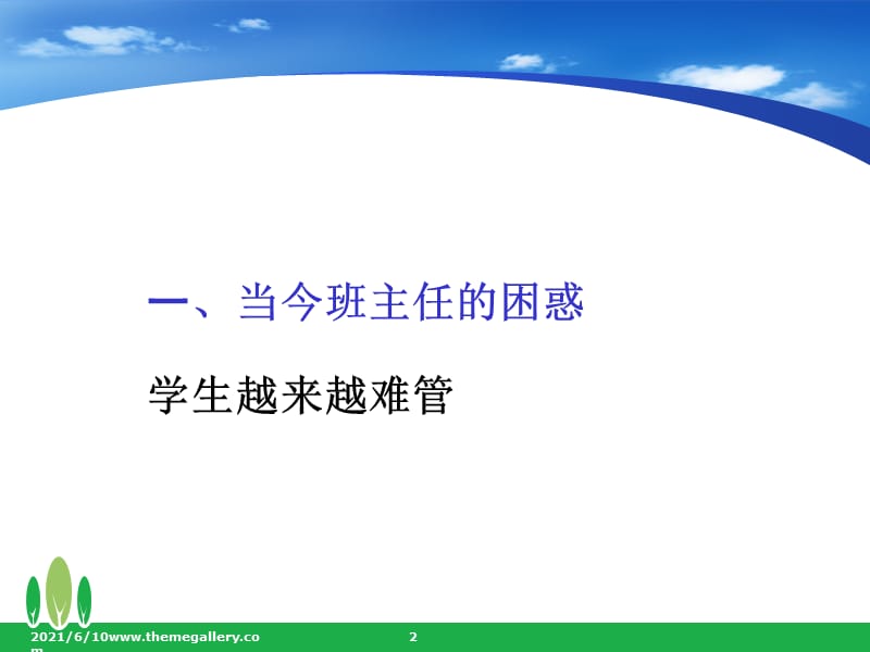 班主任心理健康问题与调适(课堂PPT).ppt_第2页