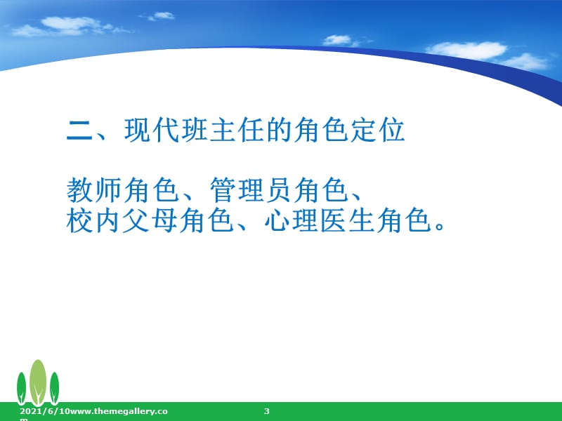 班主任心理健康问题与调适(课堂PPT).ppt_第3页