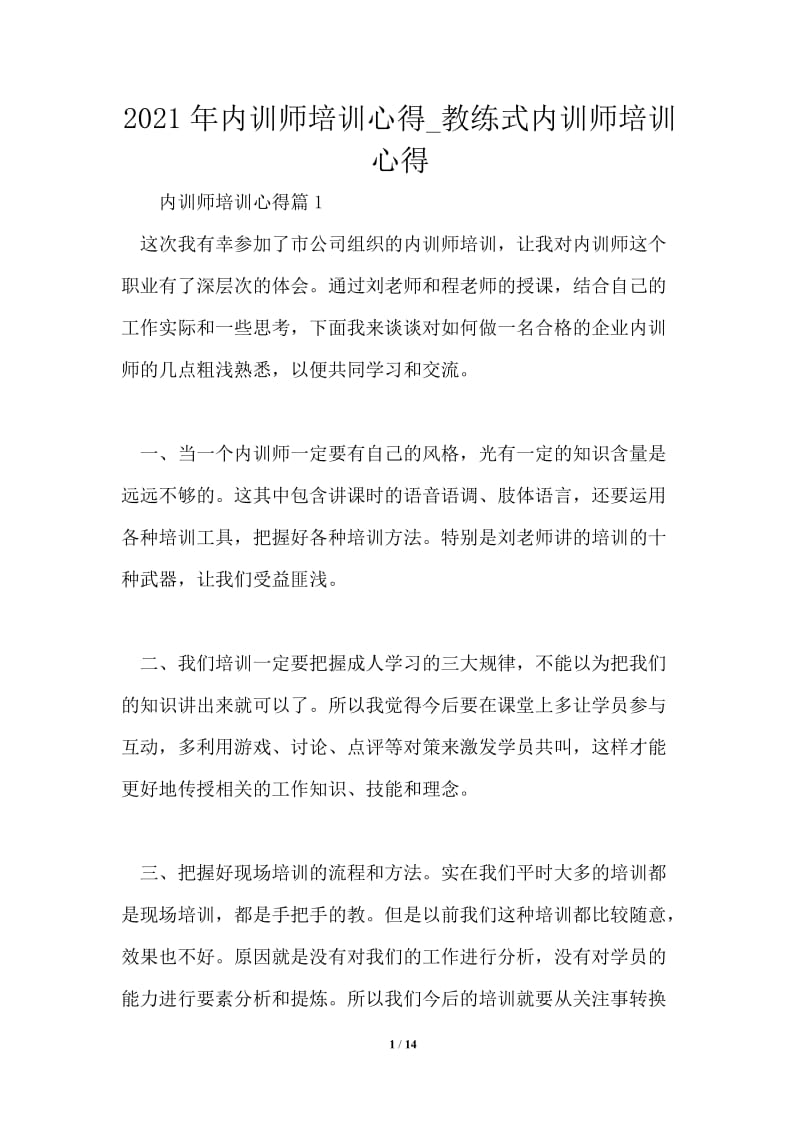 2021年内训师培训心得_教练式内训师培训心得.doc_第1页