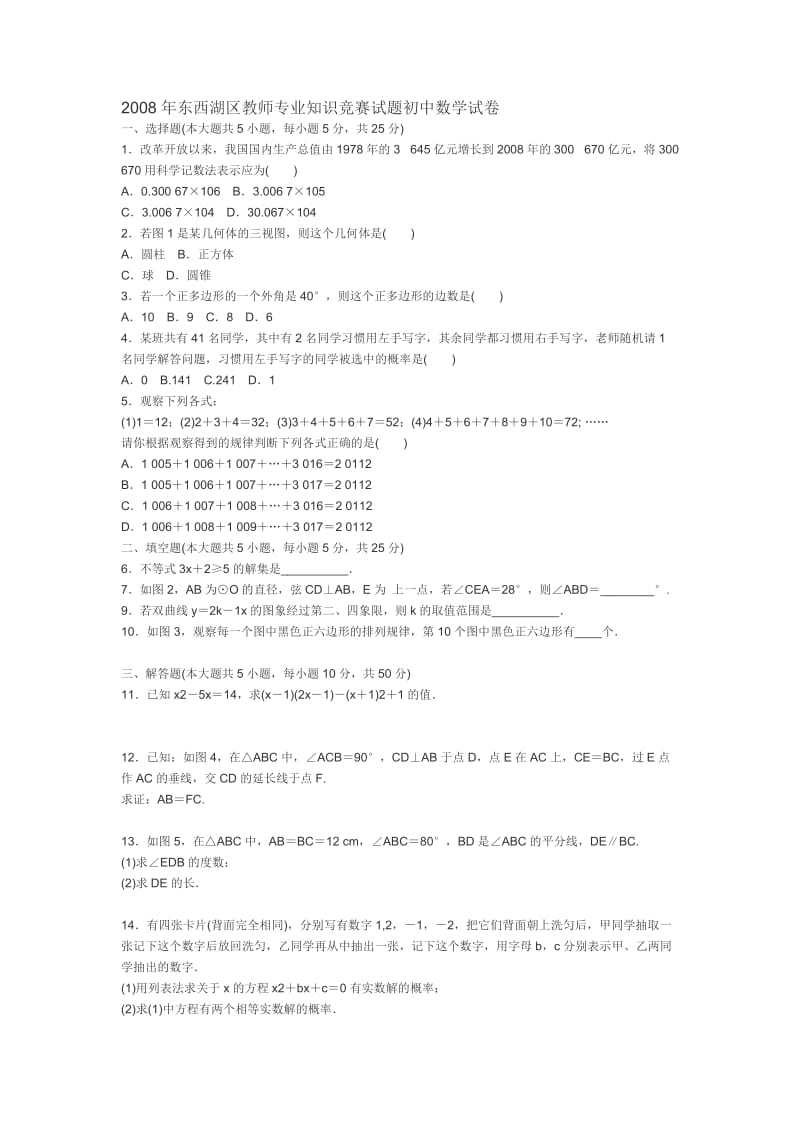 东西湖区教师专业知识竞赛试题初中数学试卷.doc_第1页